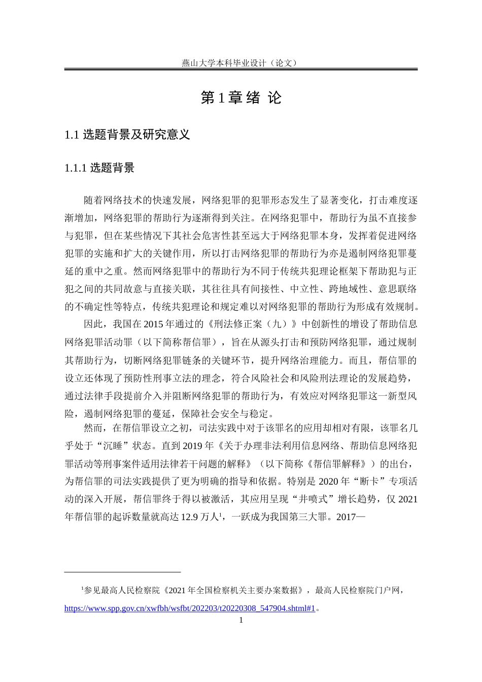 25年WP法学 帮助信息网络犯罪活动罪的适用限度研究19.54-AI12.78-约32909字符.doc_第6页