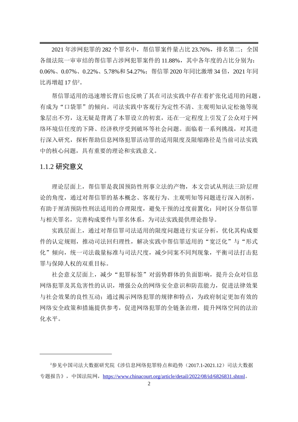 25年WP法学 帮助信息网络犯罪活动罪的适用限度研究19.54-AI12.78-约32909字符.doc_第7页