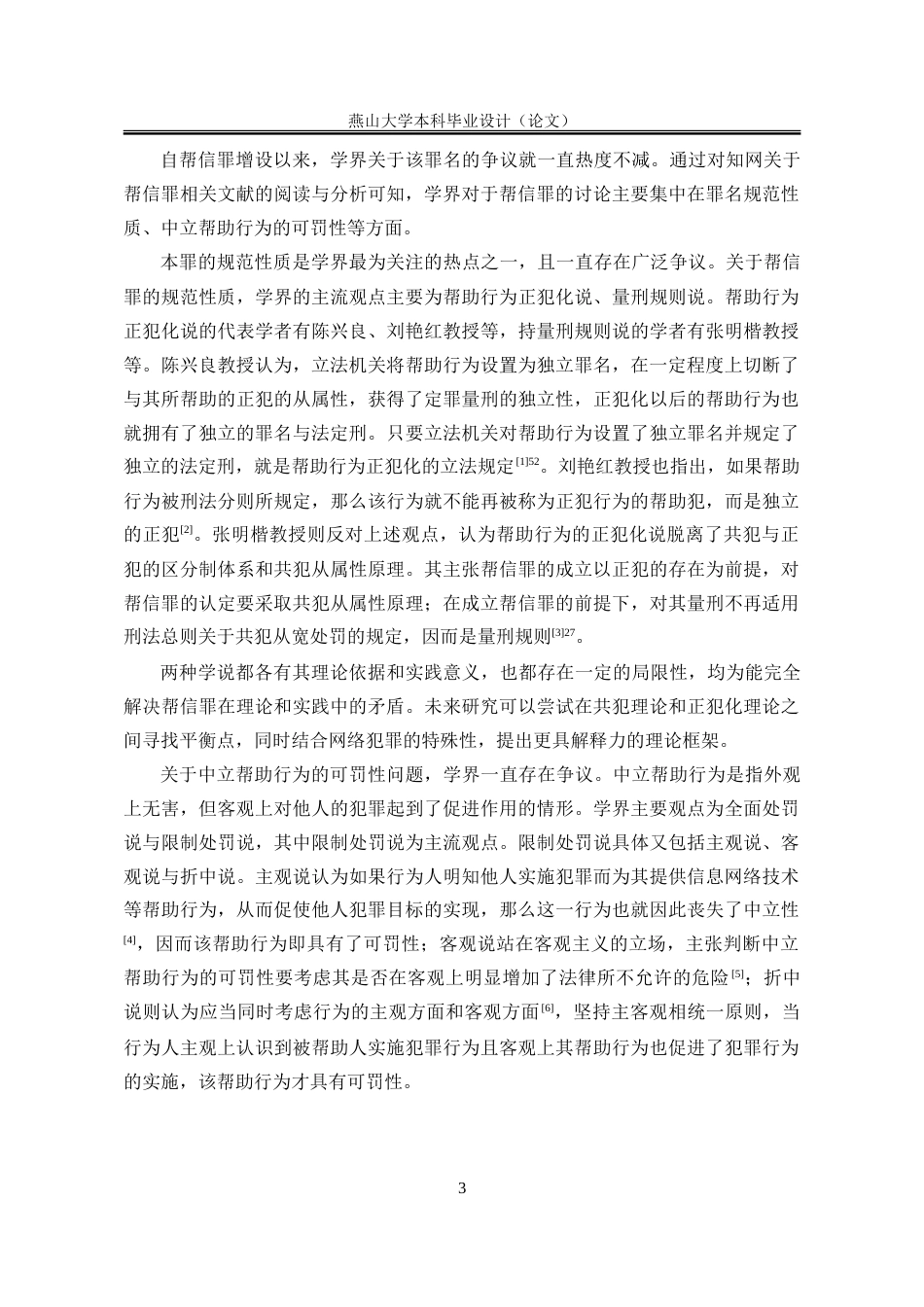 25年WP法学 帮助信息网络犯罪活动罪的适用限度研究19.54-AI12.78-约32909字符.doc_第9页