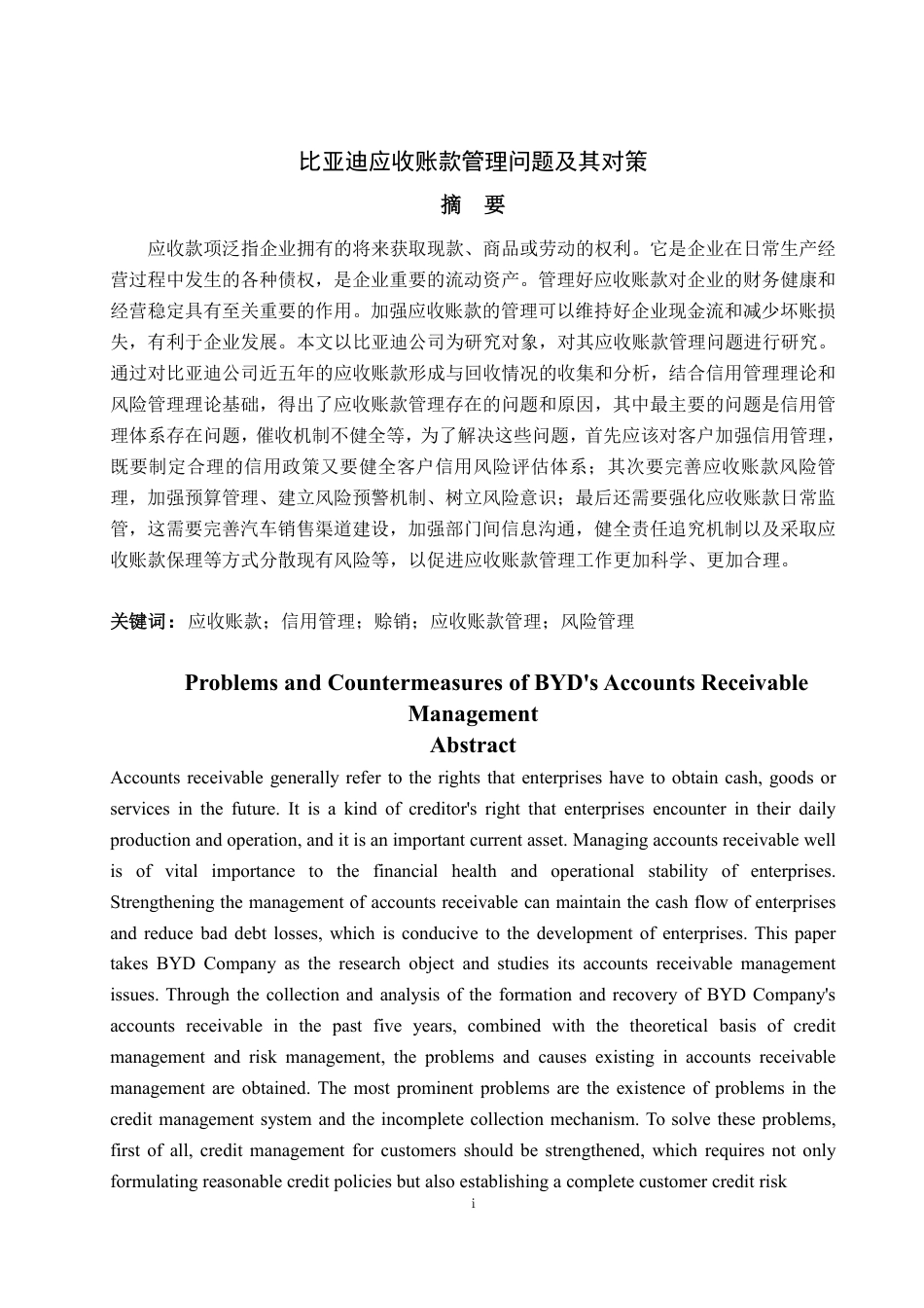 25年WP财务管理 比亚迪应收账款管理问题及优化对策17.43-AI11.85-约21928字符.pdf_第2页