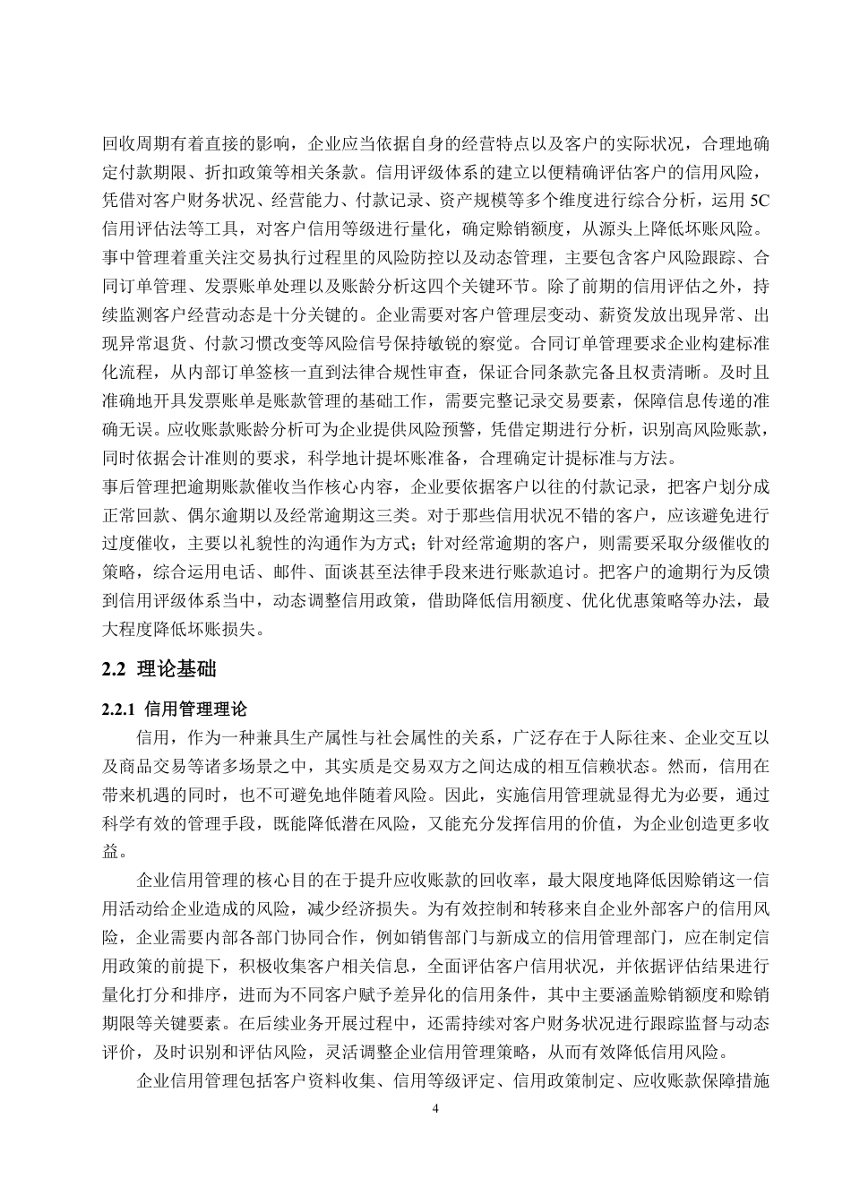 25年WP财务管理 比亚迪应收账款管理问题及优化对策17.43-AI11.85-约21928字符.pdf_第9页