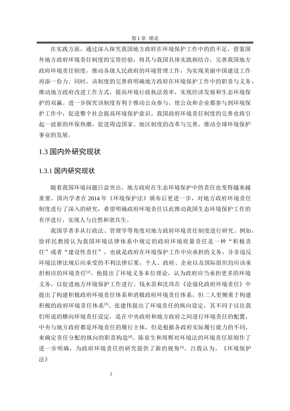 25年WP法学 我国地方政府环境责任制度完善探究18.1-AI5.96-约19859字符.docx_第10页
