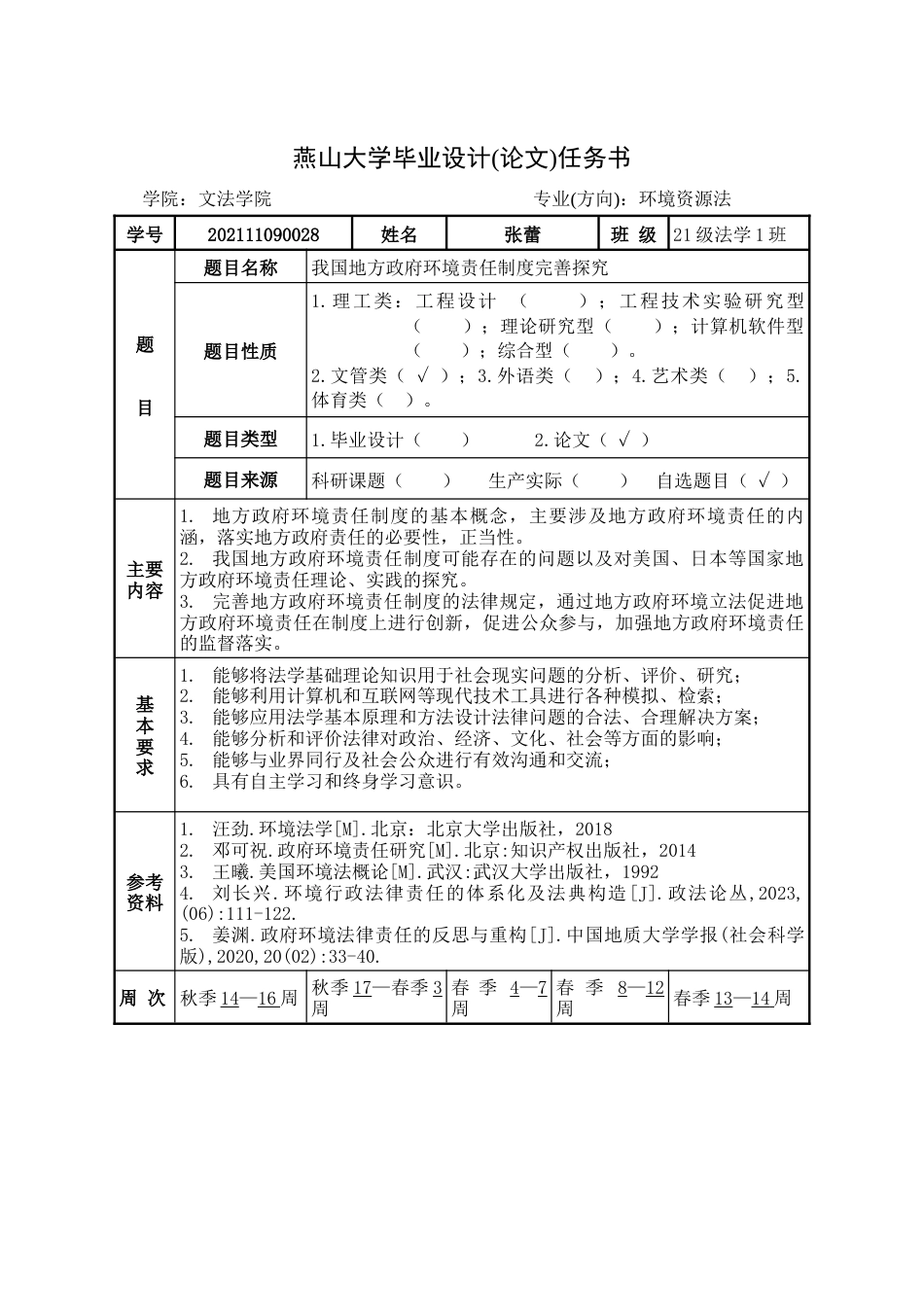 25年WP法学 我国地方政府环境责任制度完善探究18.1-AI5.96-约19859字符.docx_第2页