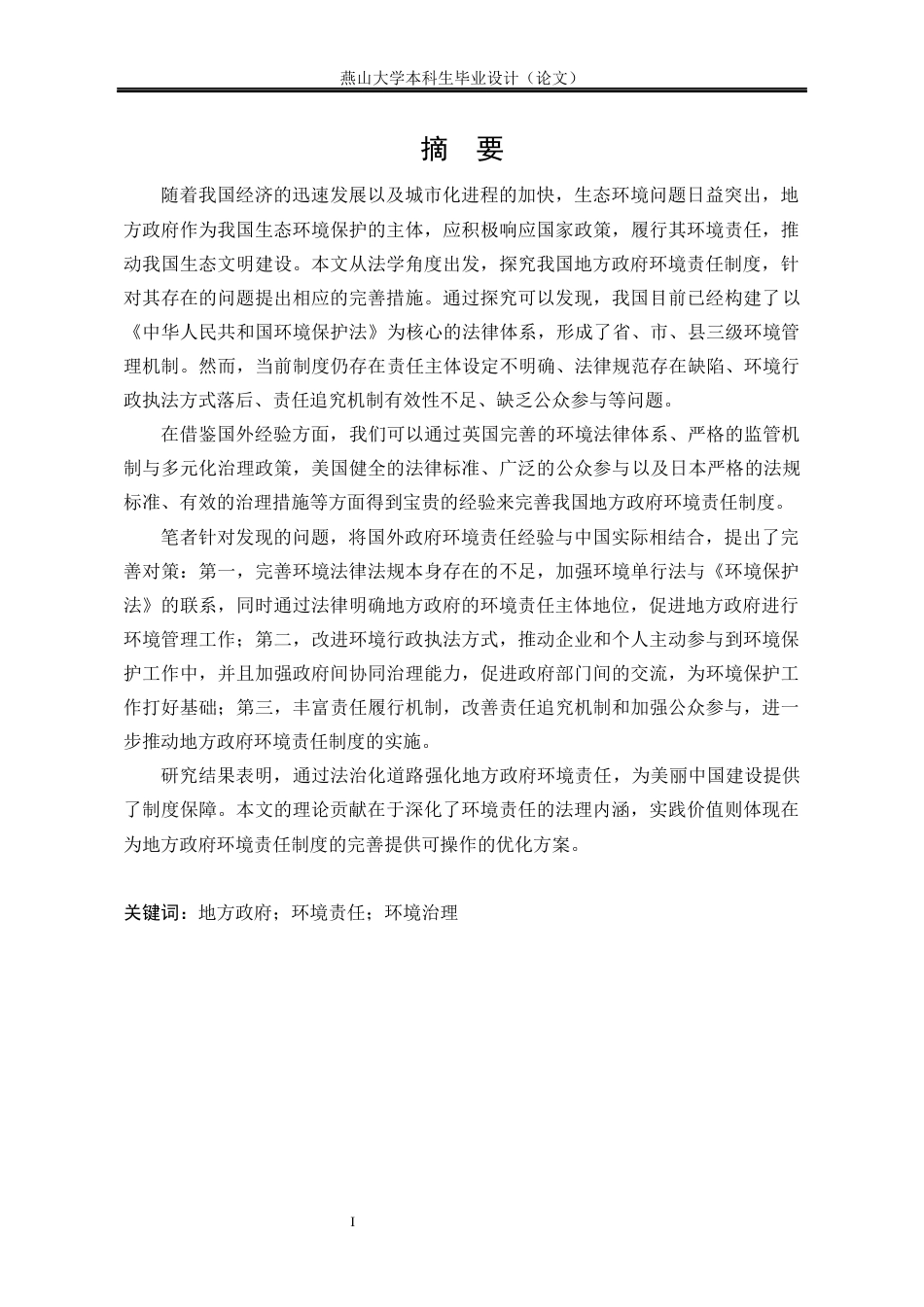 25年WP法学 我国地方政府环境责任制度完善探究18.1-AI5.96-约19859字符.docx_第4页