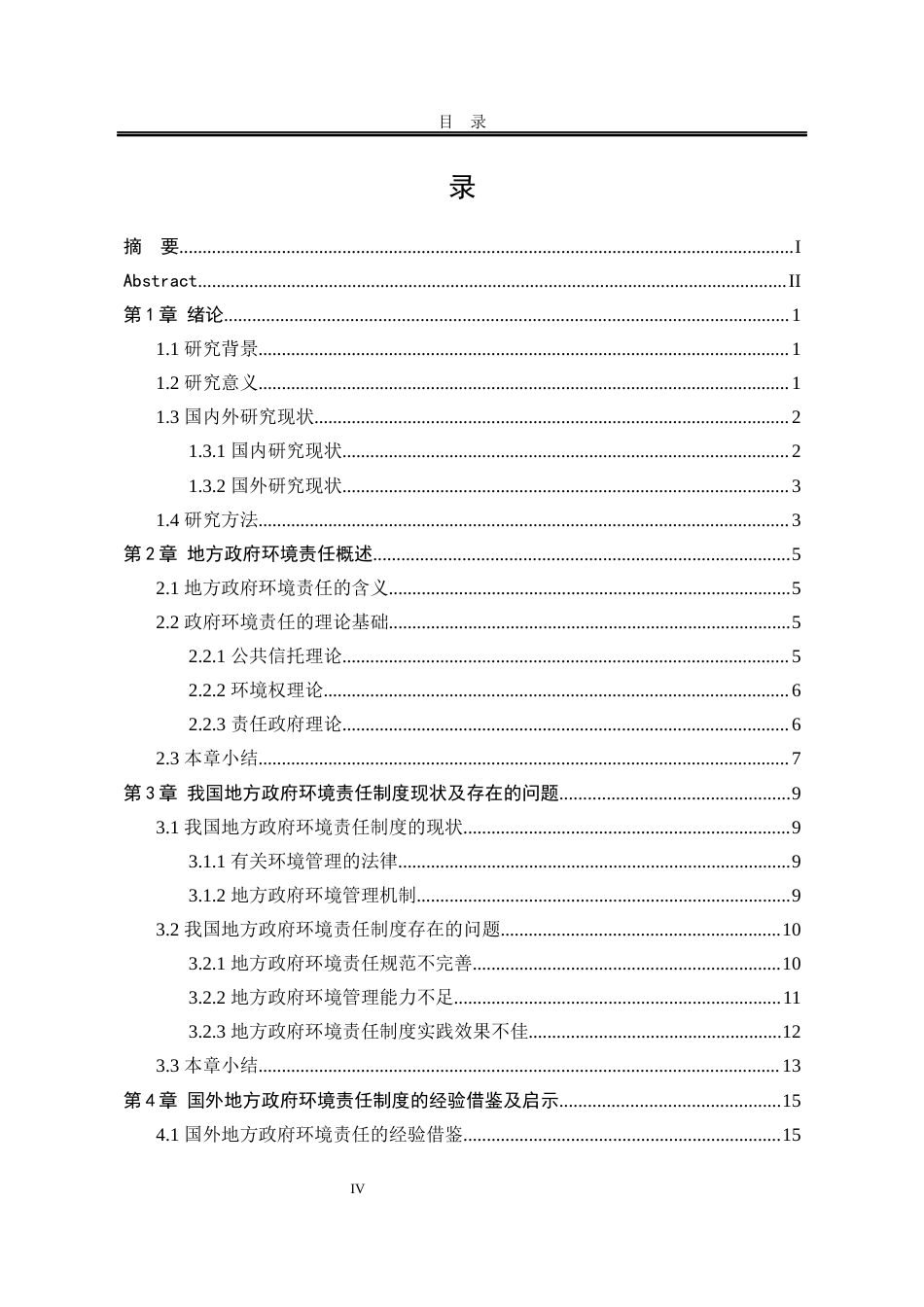 25年WP法学 我国地方政府环境责任制度完善探究18.1-AI5.96-约19859字符.docx_第7页