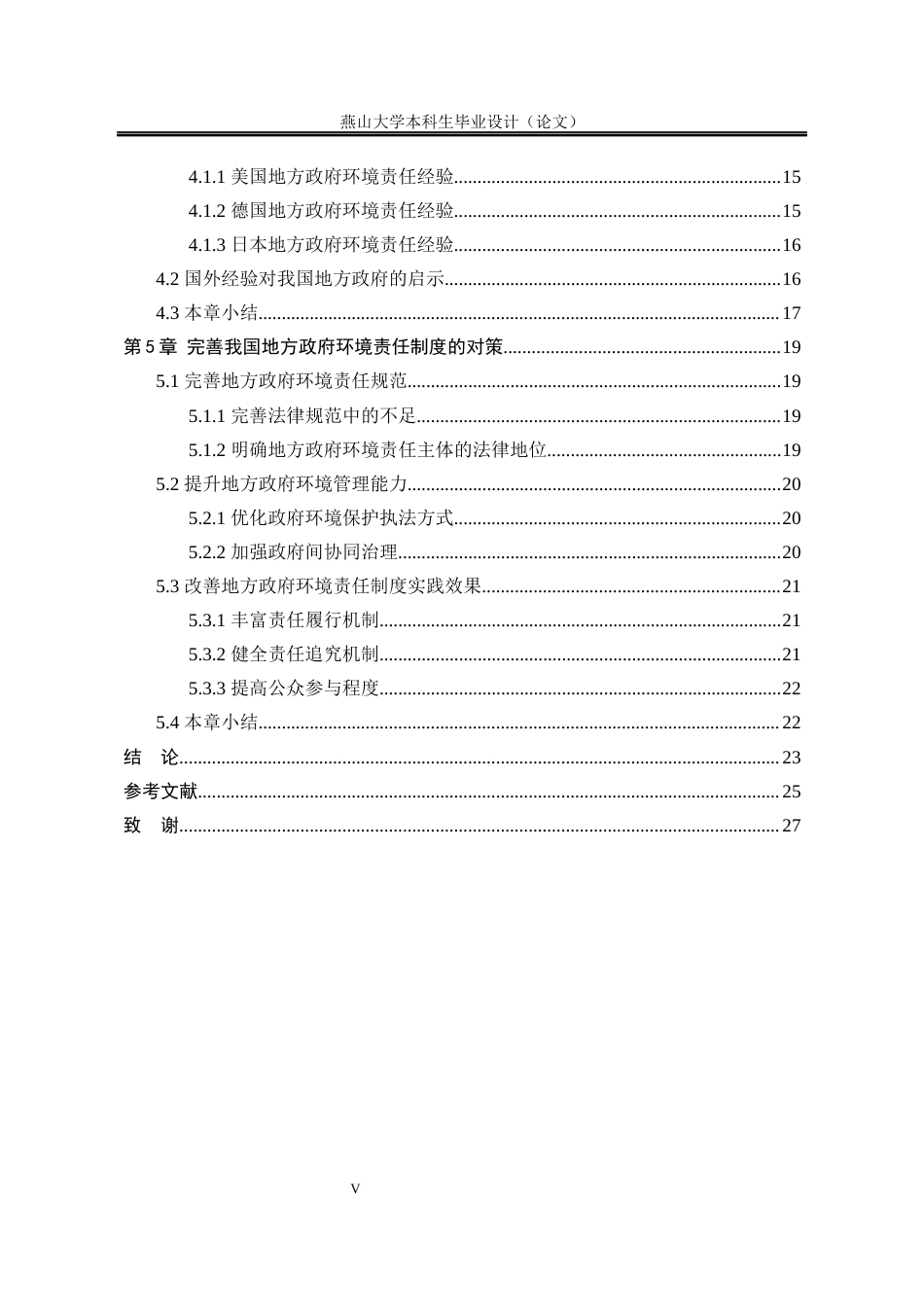 25年WP法学 我国地方政府环境责任制度完善探究18.1-AI5.96-约19859字符.docx_第8页