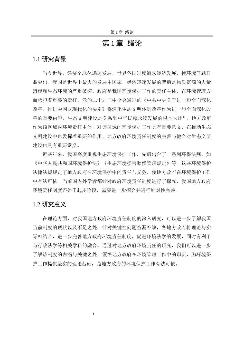 25年WP法学 我国地方政府环境责任制度完善探究18.1-AI5.96-约19859字符.docx_第9页