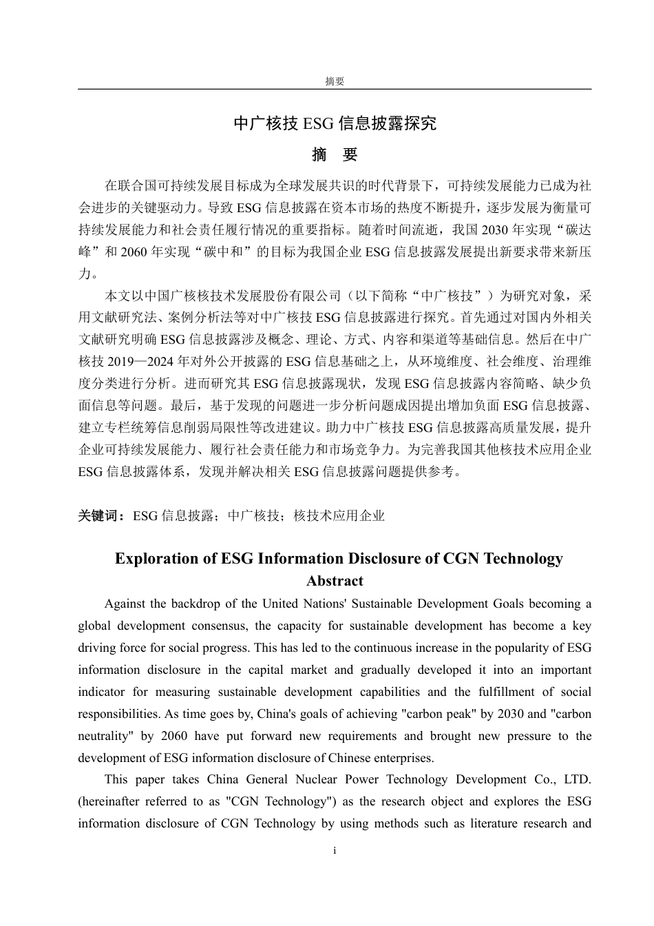 25年WP会计学 中广核技ESG信息披露探究19.86-AI10.88-约20887字符.pdf_第2页