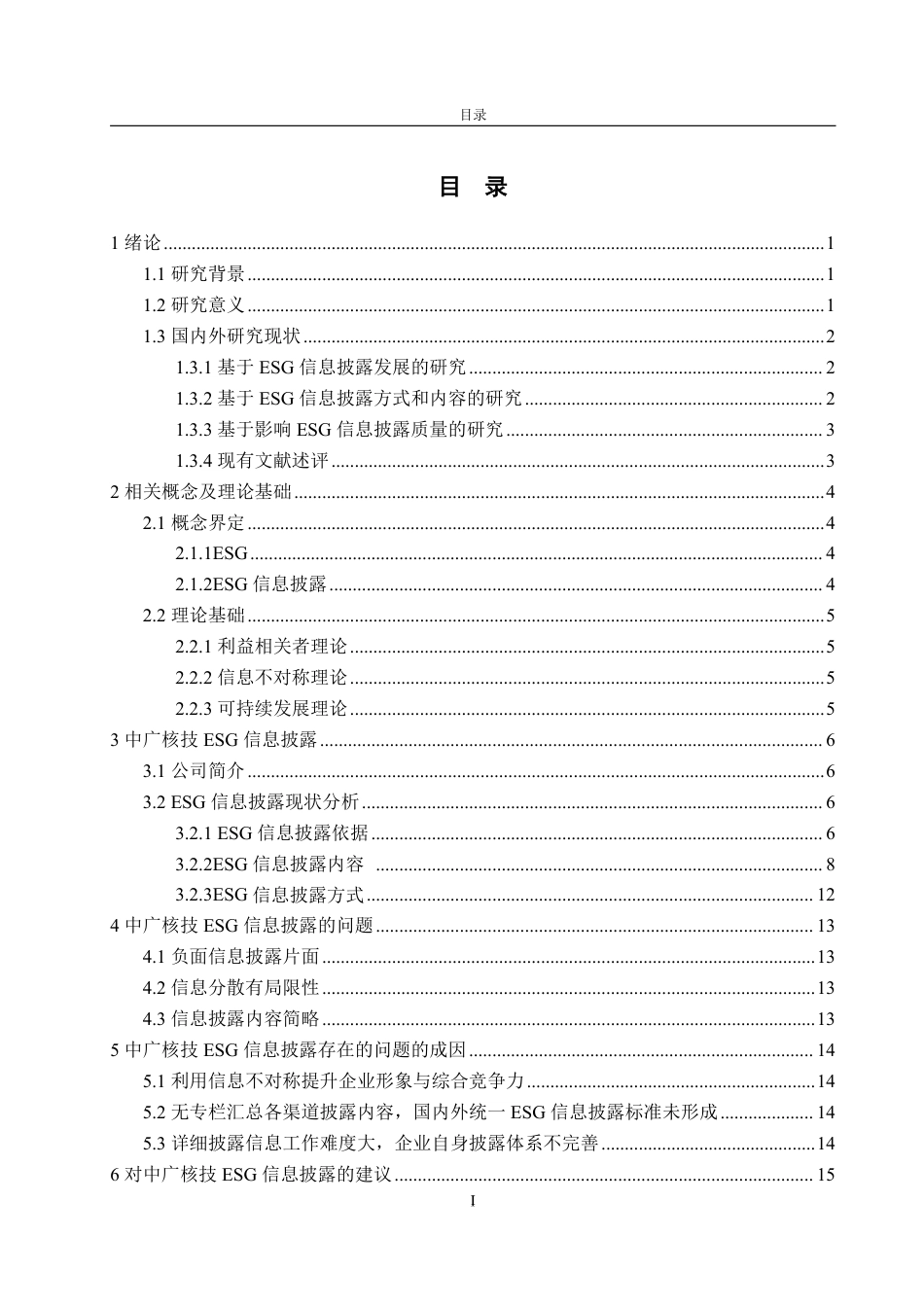 25年WP会计学 中广核技ESG信息披露探究19.86-AI10.88-约20887字符.pdf_第4页