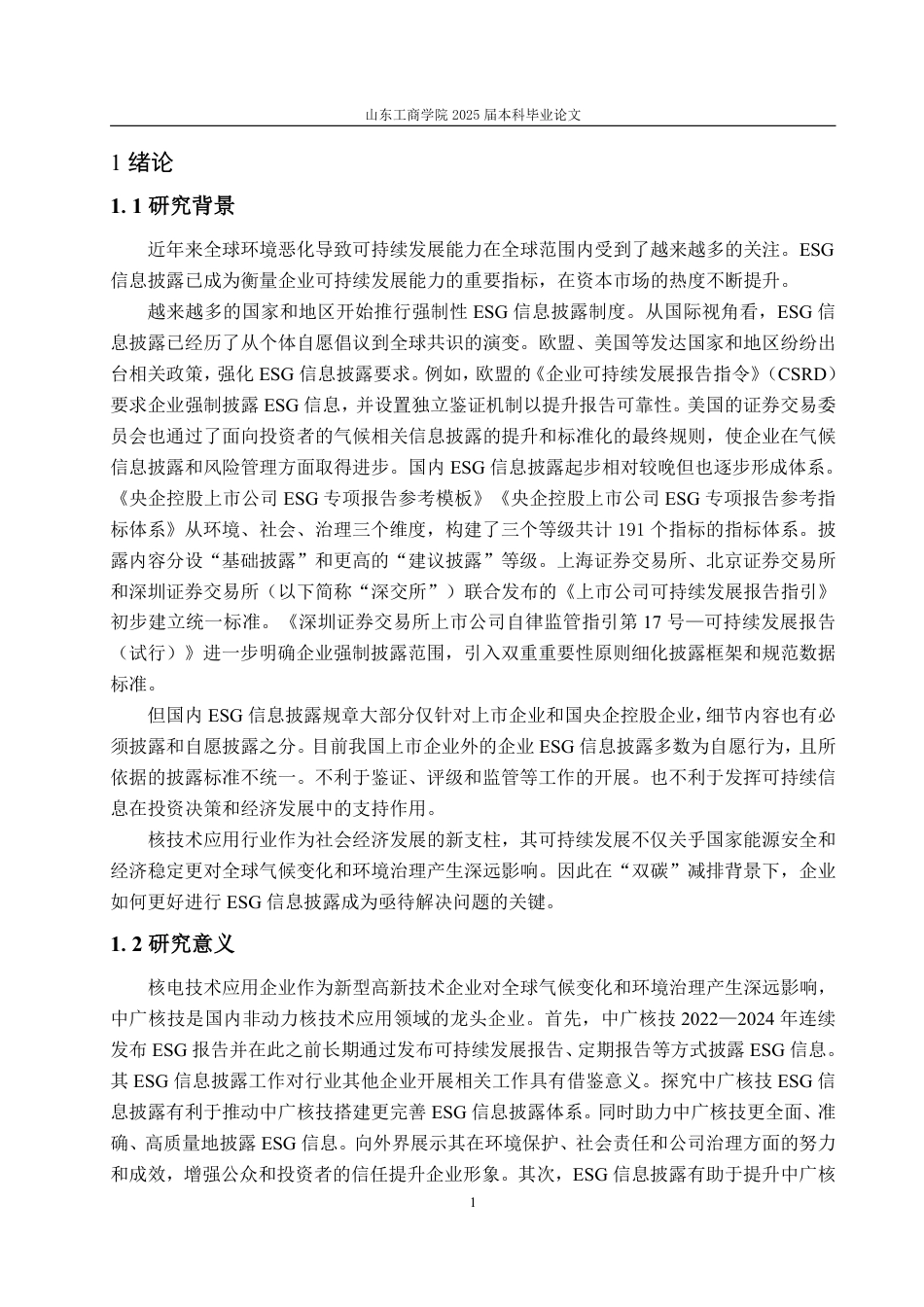 25年WP会计学 中广核技ESG信息披露探究19.86-AI10.88-约20887字符.pdf_第6页