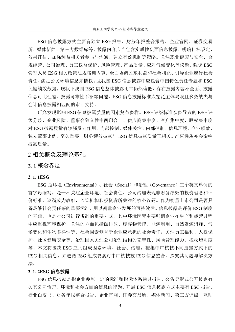 25年WP会计学 中广核技ESG信息披露探究19.86-AI10.88-约20887字符.pdf_第9页