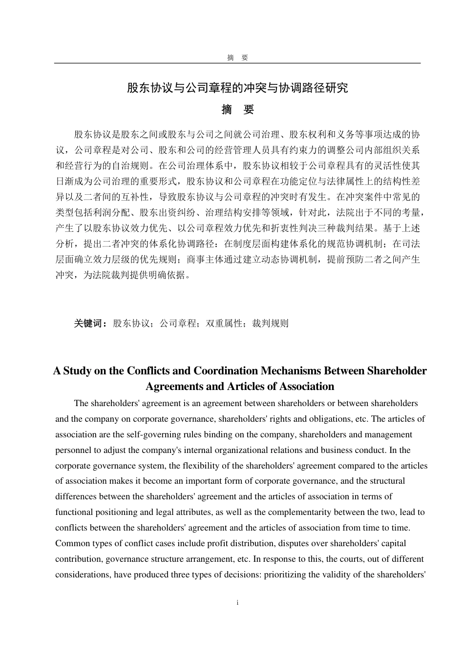 25年WP法学 股东协议与公司章程的冲突与协调路径研究19.72-AI12.27-约15717字符.pdf_第2页