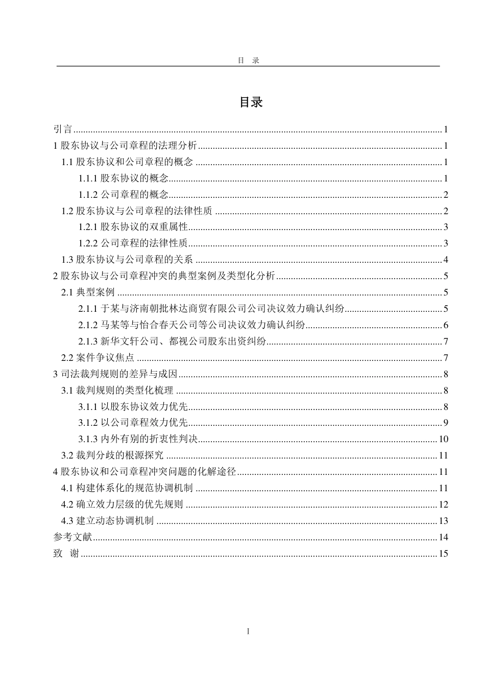 25年WP法学 股东协议与公司章程的冲突与协调路径研究19.72-AI12.27-约15717字符.pdf_第4页