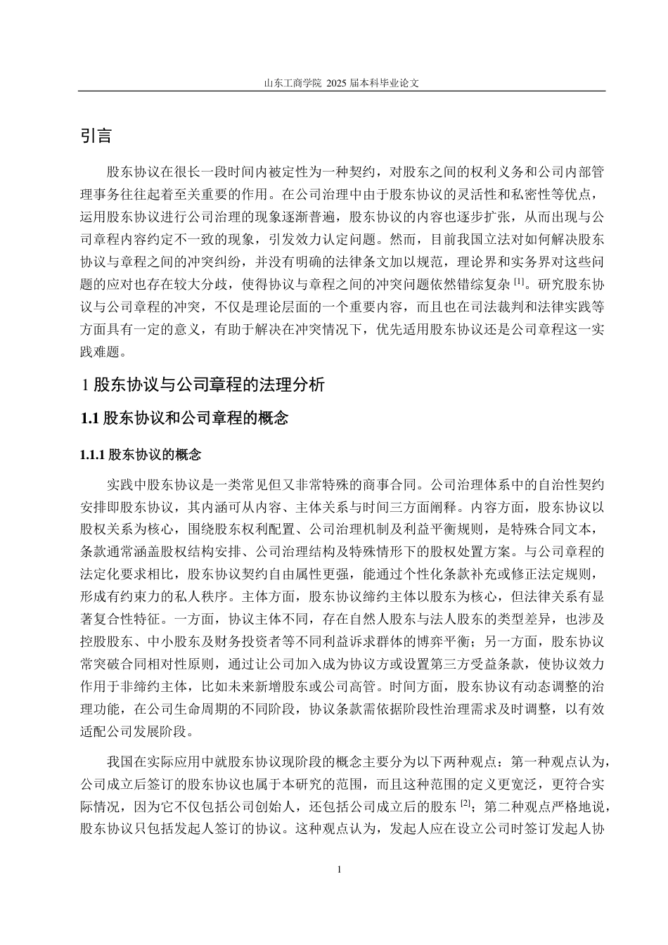 25年WP法学 股东协议与公司章程的冲突与协调路径研究19.72-AI12.27-约15717字符.pdf_第5页