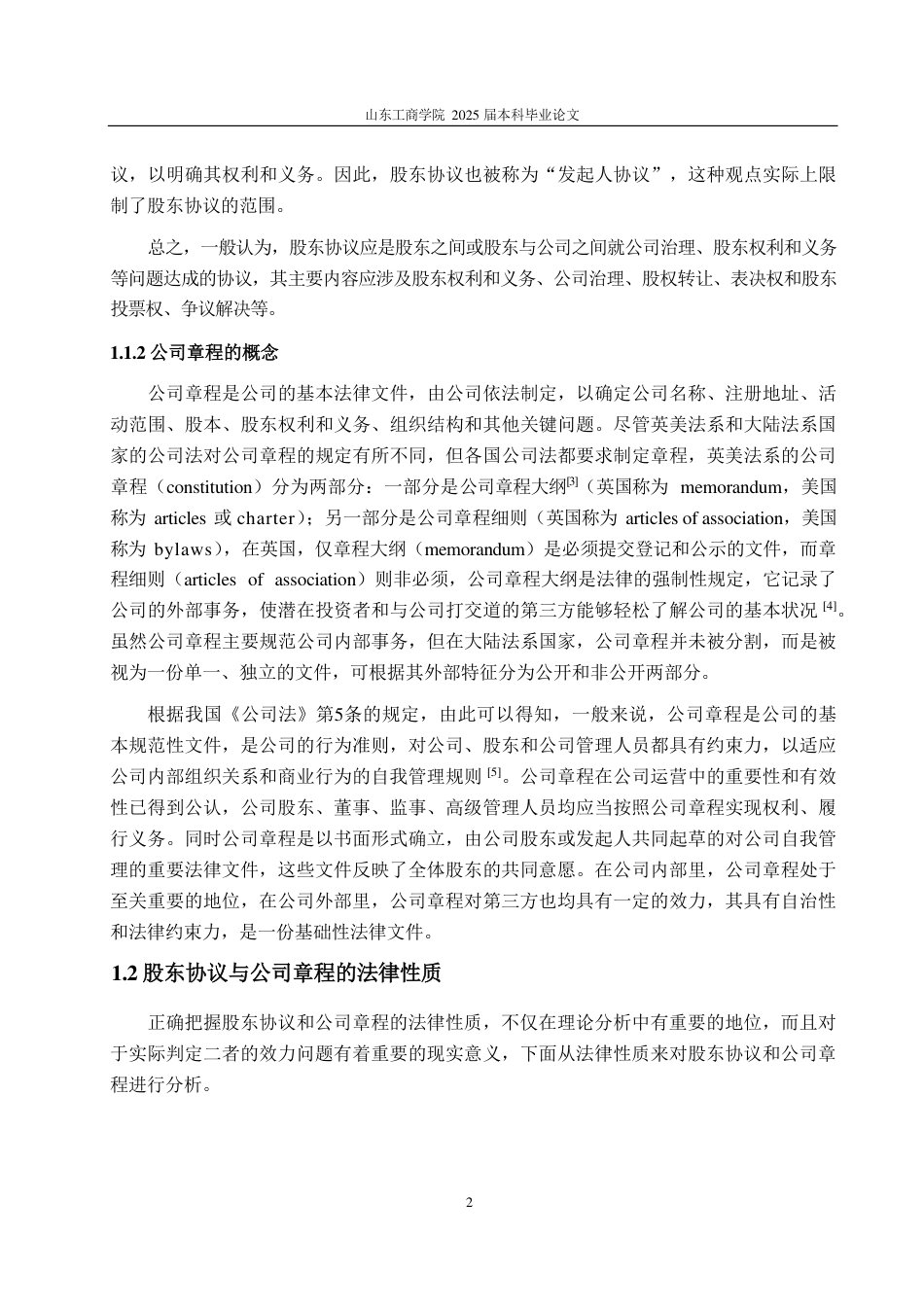 25年WP法学 股东协议与公司章程的冲突与协调路径研究19.72-AI12.27-约15717字符.pdf_第6页