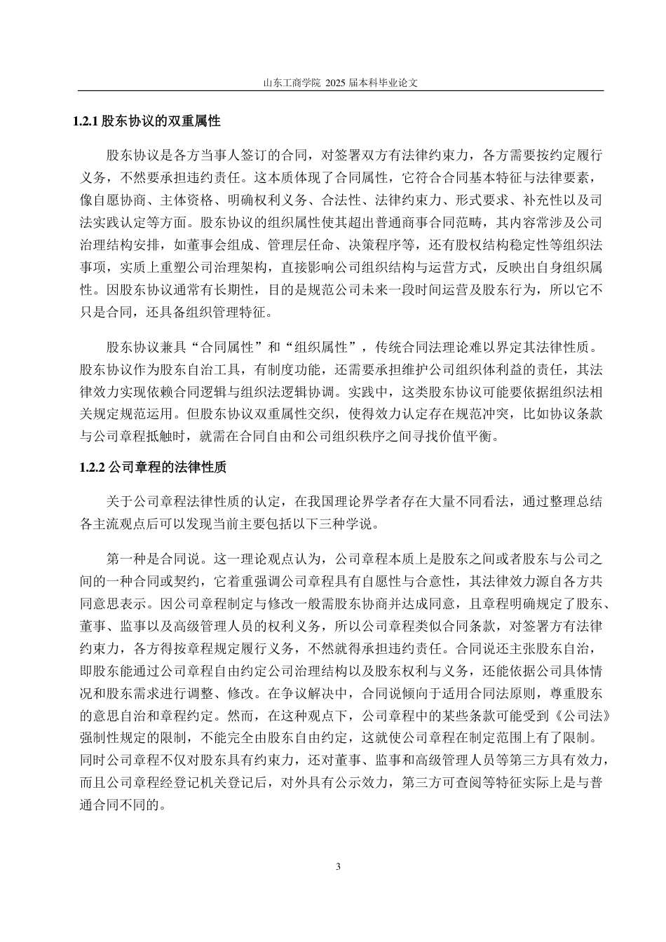 25年WP法学 股东协议与公司章程的冲突与协调路径研究19.72-AI12.27-约15717字符.pdf_第7页