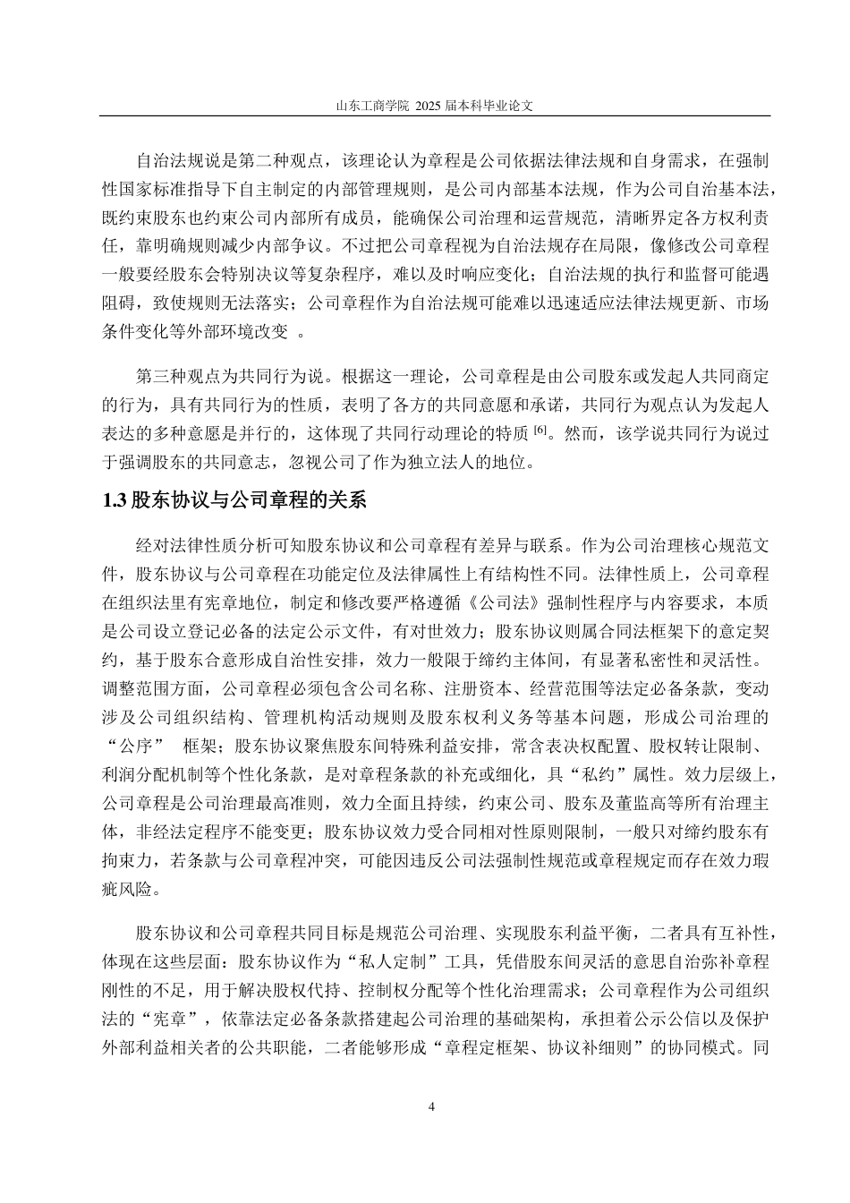 25年WP法学 股东协议与公司章程的冲突与协调路径研究19.72-AI12.27-约15717字符.pdf_第8页