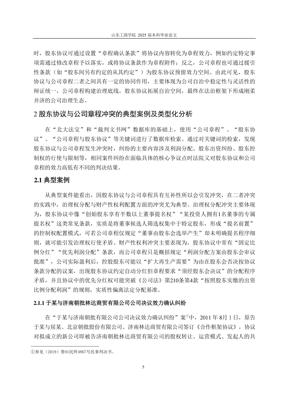 25年WP法学 股东协议与公司章程的冲突与协调路径研究19.72-AI12.27-约15717字符.pdf_第9页