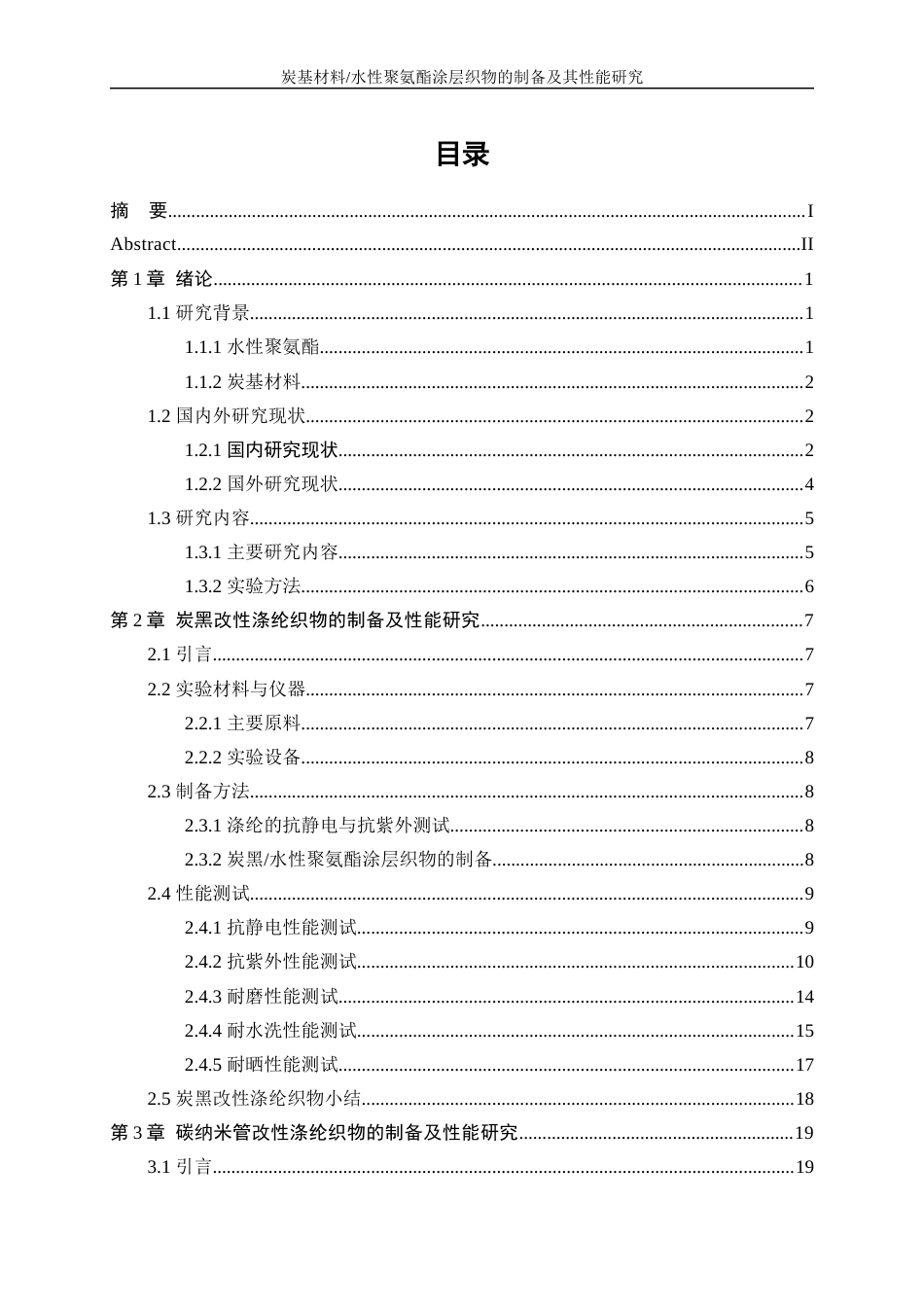 25年WP纺织工程-炭基材料水性聚氨酯涂层织物的制备及其性能研究0-24485.docx_第1页
