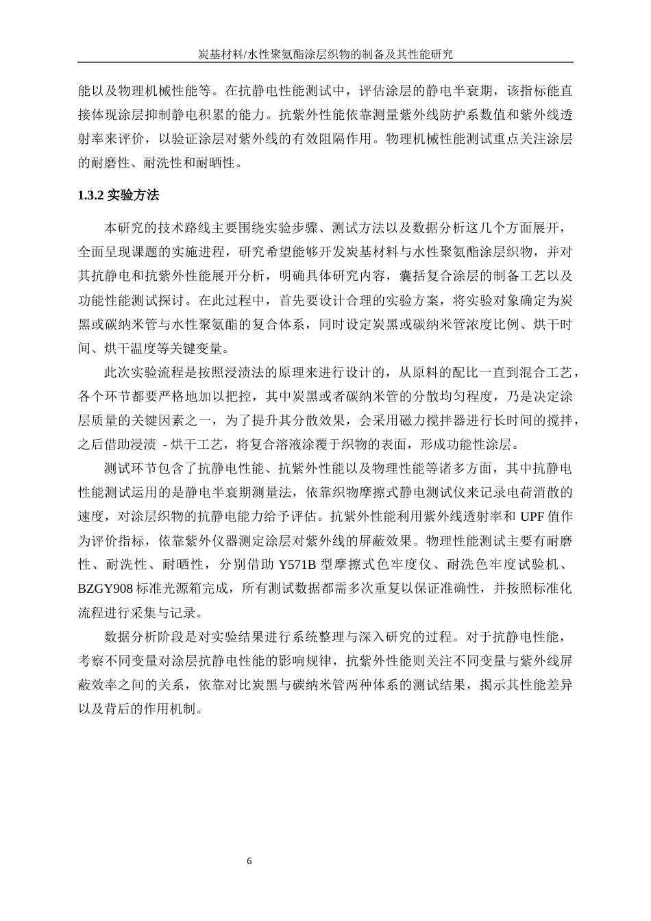 25年WP纺织工程-炭基材料水性聚氨酯涂层织物的制备及其性能研究0-24485.docx_第10页