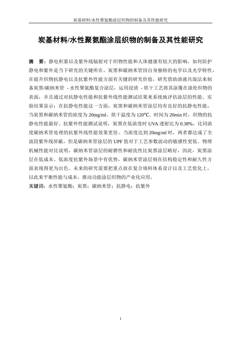 25年WP纺织工程-炭基材料水性聚氨酯涂层织物的制备及其性能研究0-24485.docx_第3页