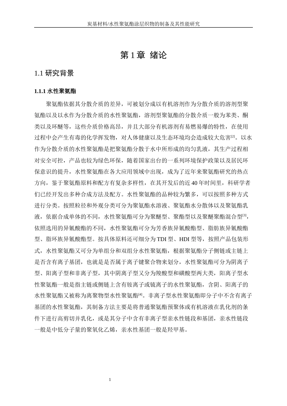 25年WP纺织工程-炭基材料水性聚氨酯涂层织物的制备及其性能研究0-24485.docx_第5页