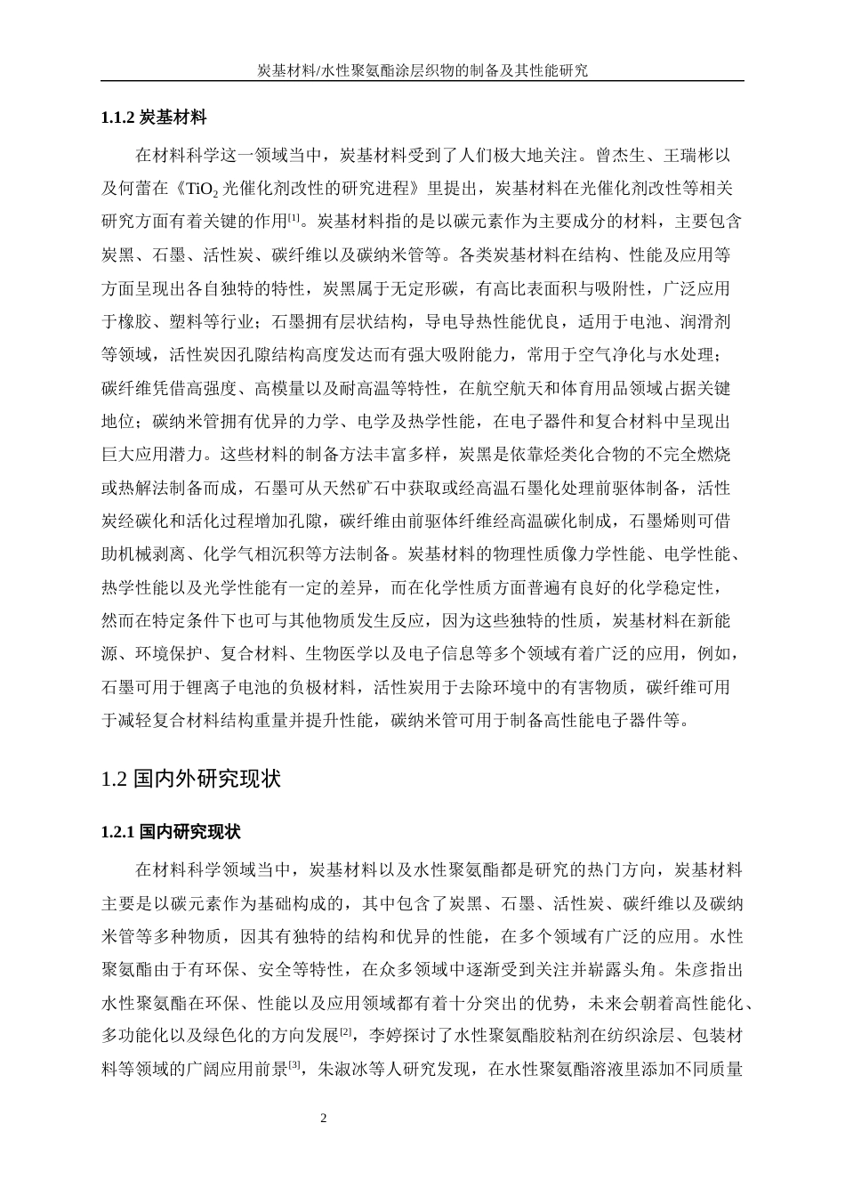 25年WP纺织工程-炭基材料水性聚氨酯涂层织物的制备及其性能研究0-24485.docx_第6页