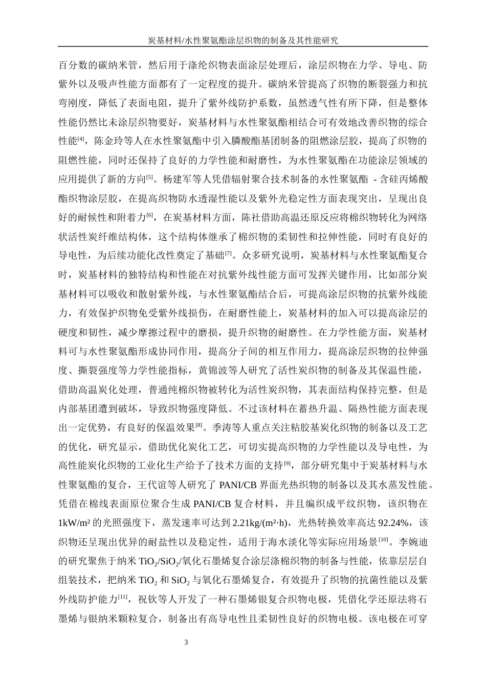 25年WP纺织工程-炭基材料水性聚氨酯涂层织物的制备及其性能研究0-24485.docx_第7页