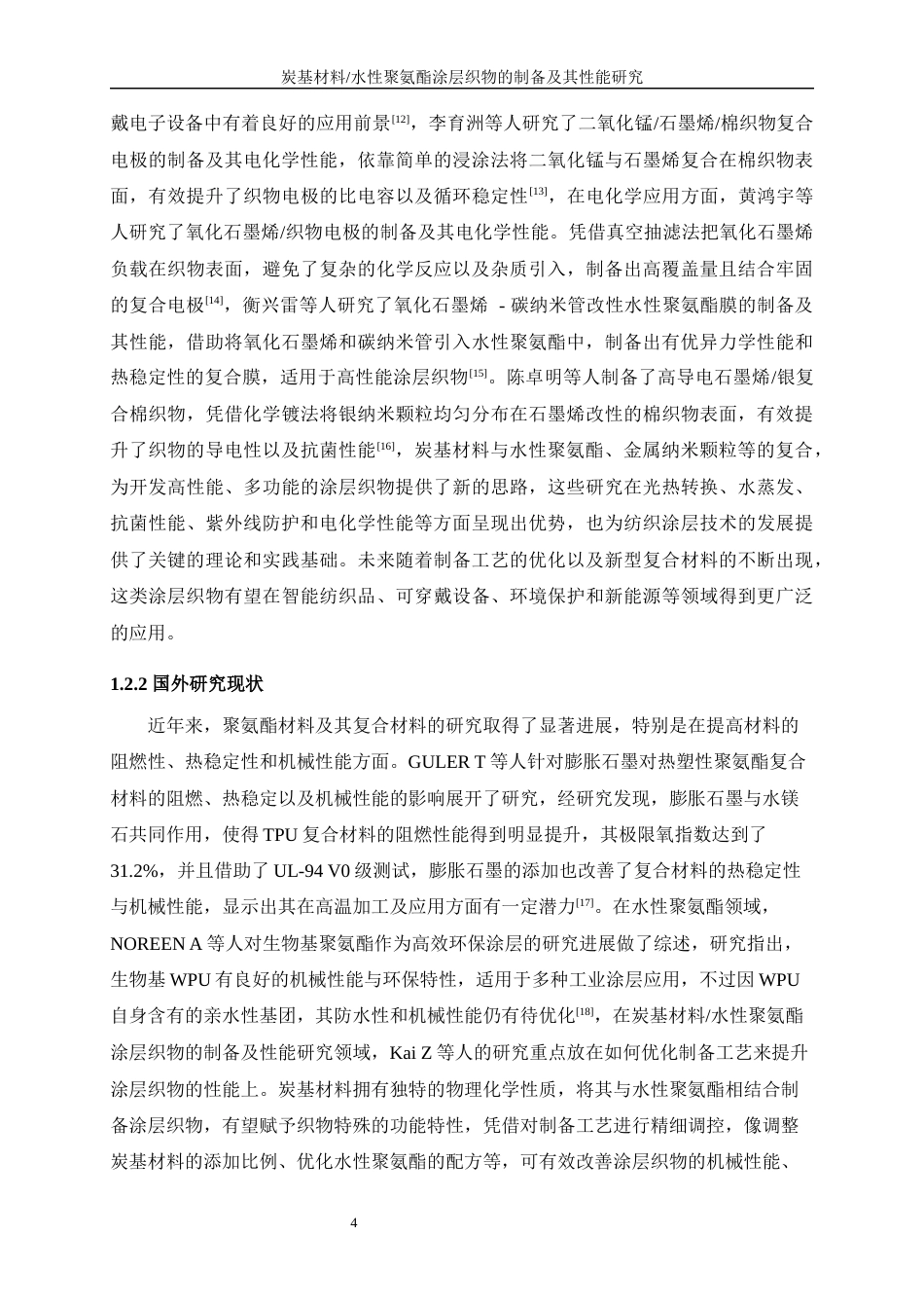 25年WP纺织工程-炭基材料水性聚氨酯涂层织物的制备及其性能研究0-24485.docx_第8页