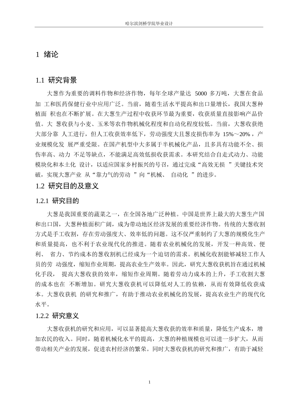 25年WP机械设计制造及其自动化-大葱收获机的设计-18.440-15169.docx_第4页