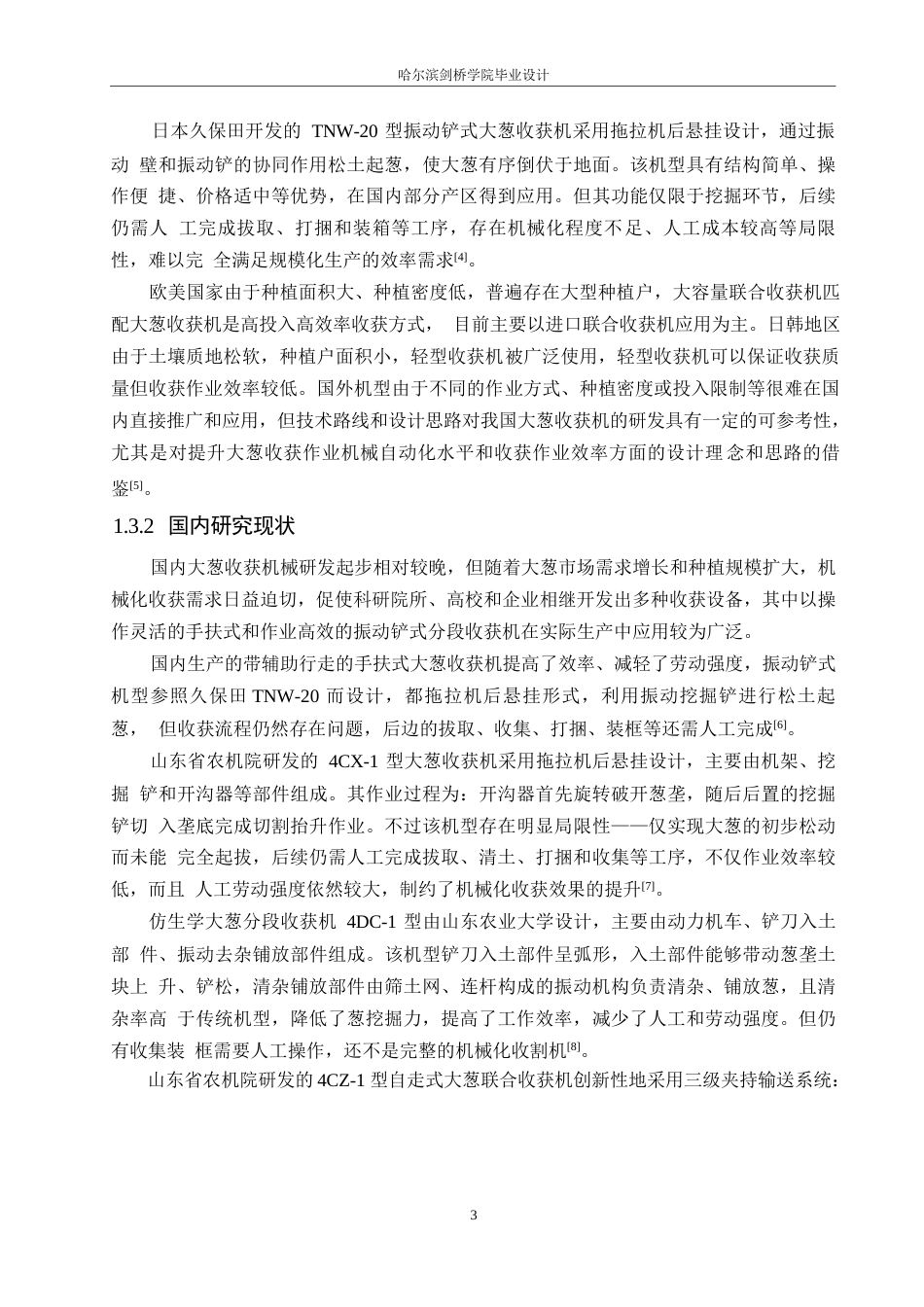 25年WP机械设计制造及其自动化-大葱收获机的设计-18.440-15169.docx_第6页