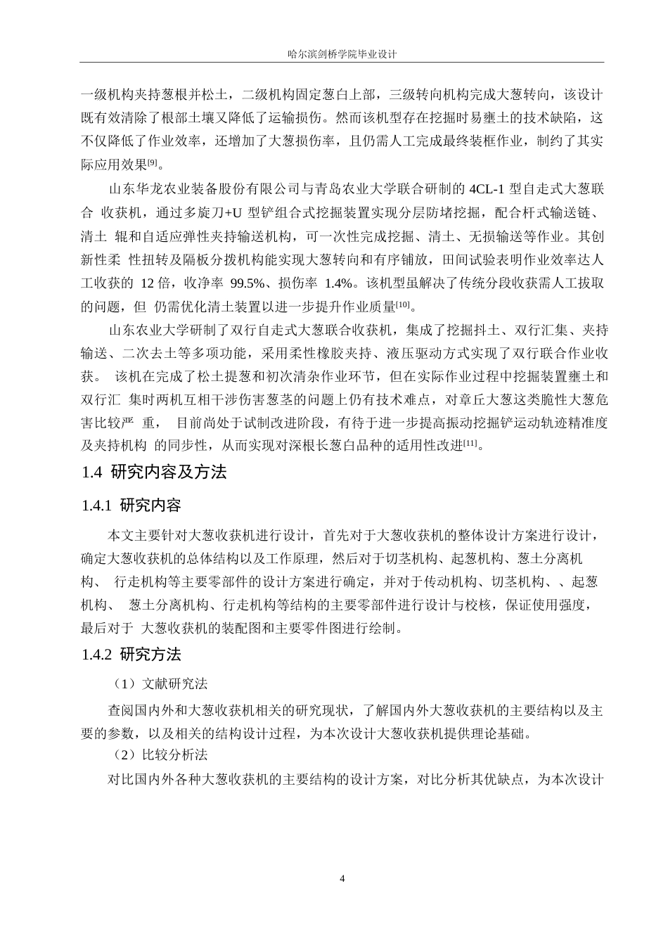 25年WP机械设计制造及其自动化-大葱收获机的设计-18.440-15169.docx_第7页