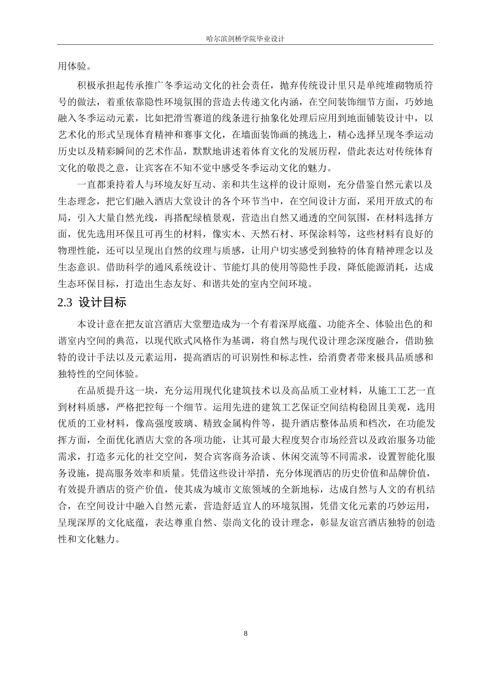 25年WP环境设计-友谊宫酒店室内装饰设计-0.340-11666.docx_第10页