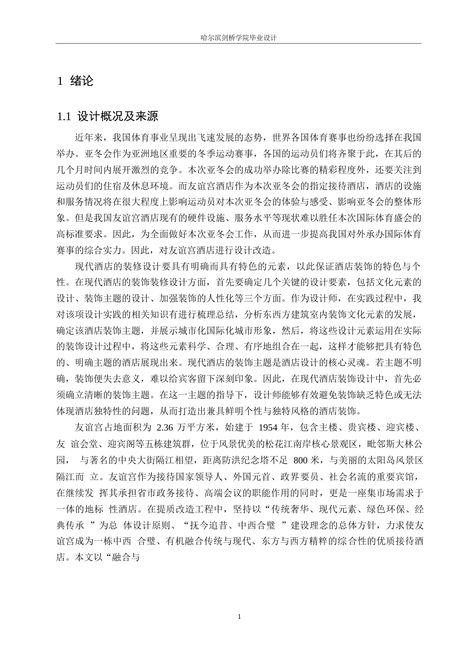 25年WP环境设计-友谊宫酒店室内装饰设计-0.340-11666.docx_第3页