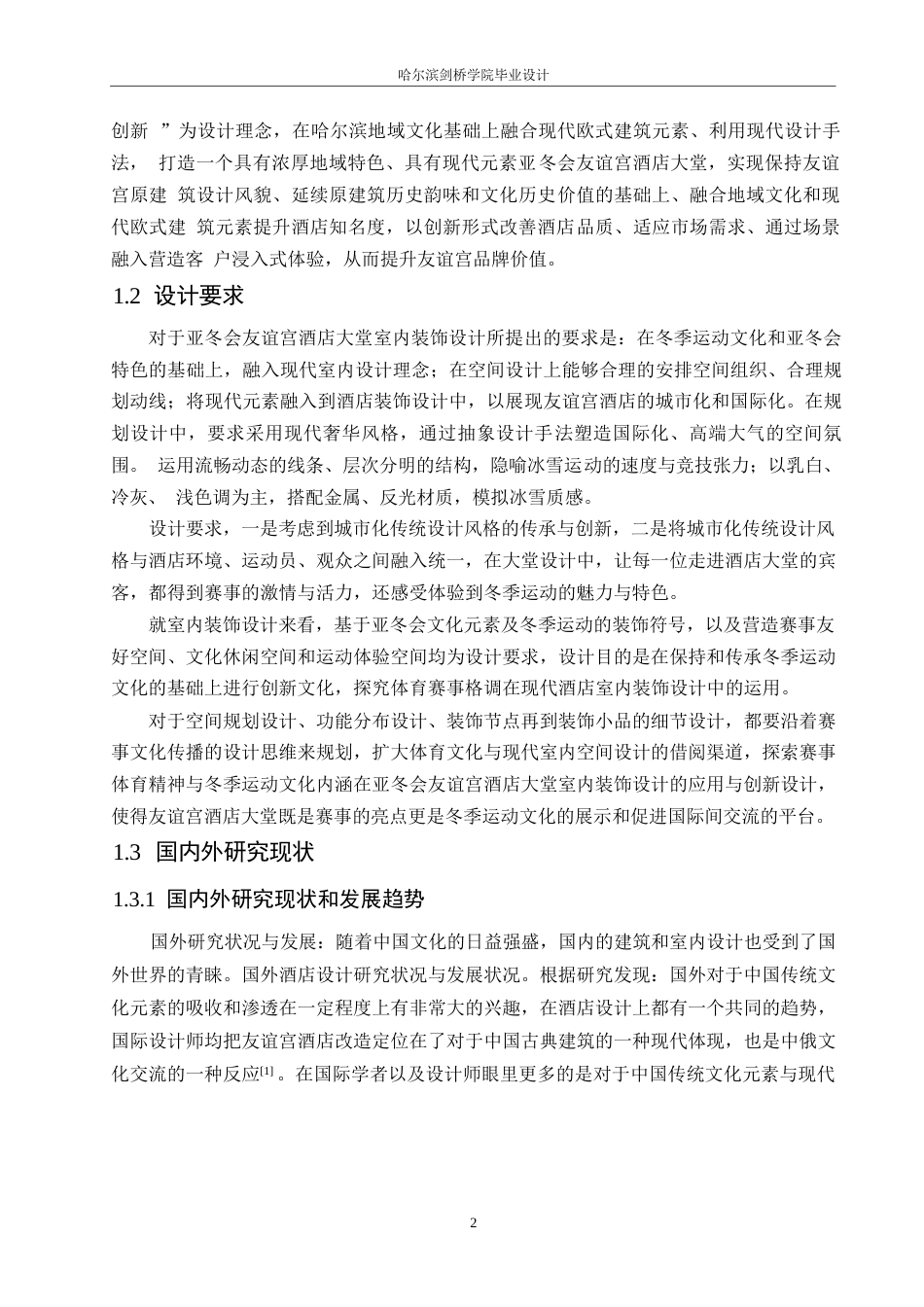 25年WP环境设计-友谊宫酒店室内装饰设计-0.340-11666.docx_第4页