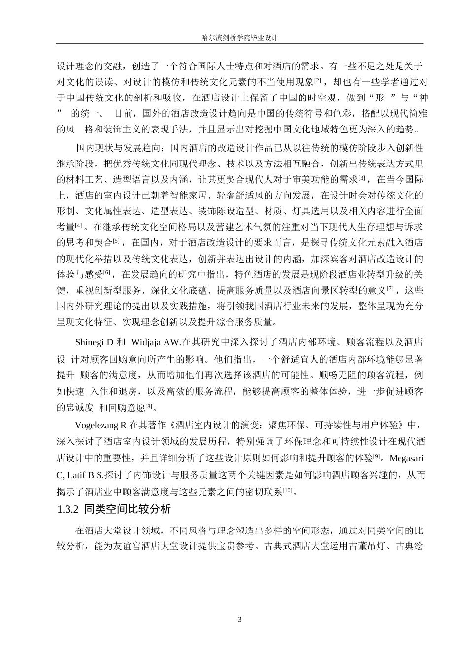 25年WP环境设计-友谊宫酒店室内装饰设计-0.340-11666.docx_第5页