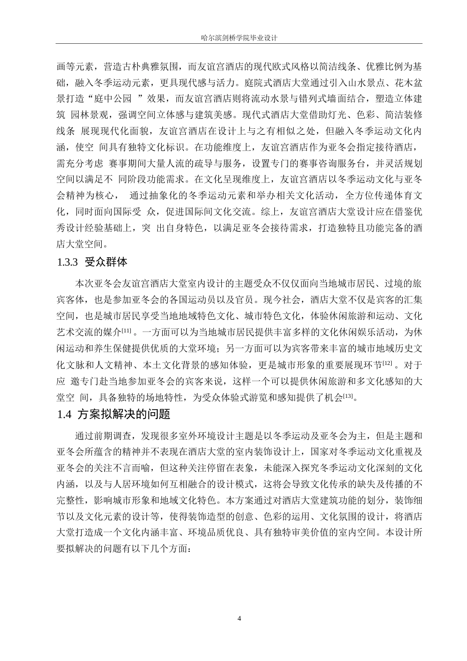 25年WP环境设计-友谊宫酒店室内装饰设计-0.340-11666.docx_第6页