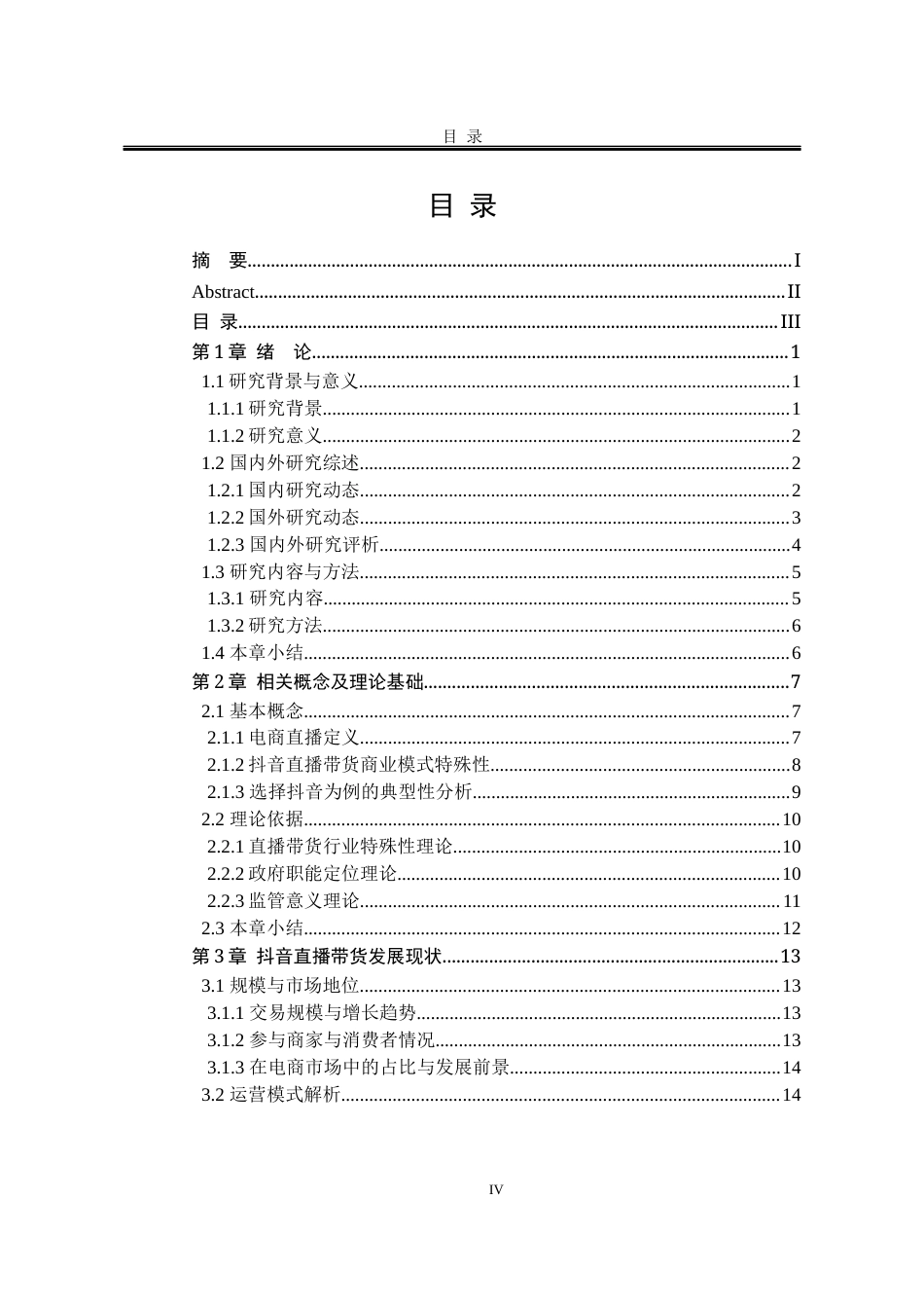 25年WP公共事业管理 直播带货政府监管中的问题与对策研究：以抖音为例5.88-AI1.67-约23957字符.docx_第10页