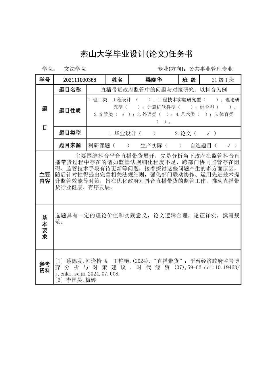 25年WP公共事业管理 直播带货政府监管中的问题与对策研究：以抖音为例5.88-AI1.67-约23957字符.docx_第2页