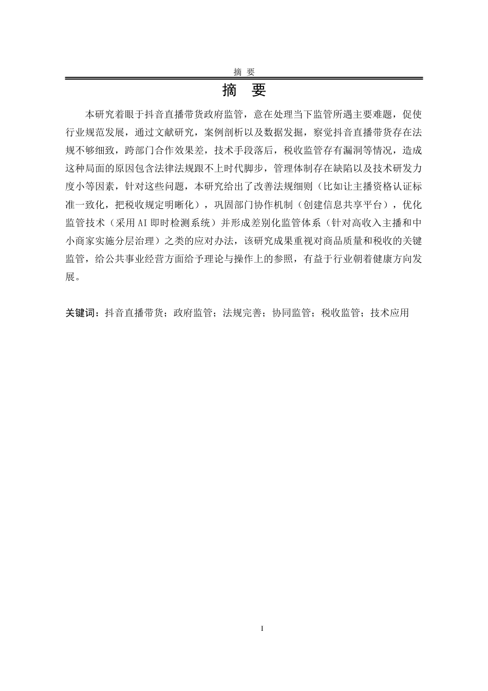 25年WP公共事业管理 直播带货政府监管中的问题与对策研究：以抖音为例5.88-AI1.67-约23957字符.docx_第7页