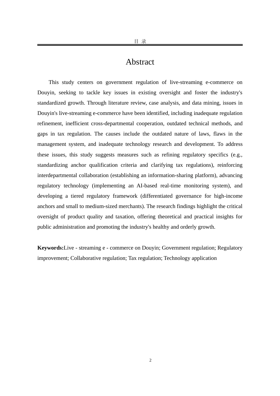 25年WP公共事业管理 直播带货政府监管中的问题与对策研究：以抖音为例5.88-AI1.67-约23957字符.docx_第8页