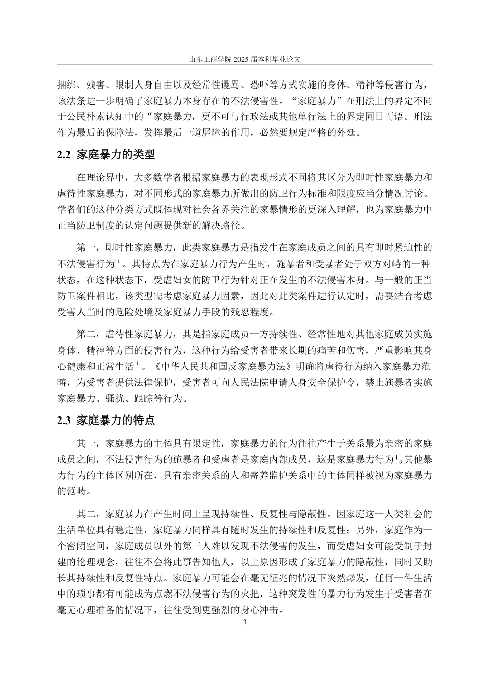 25年WP法学 论家庭暴力中的正当防卫——以张某芹故意杀人案为视角19.81-AI12.6-约16608字符.pdf_第10页