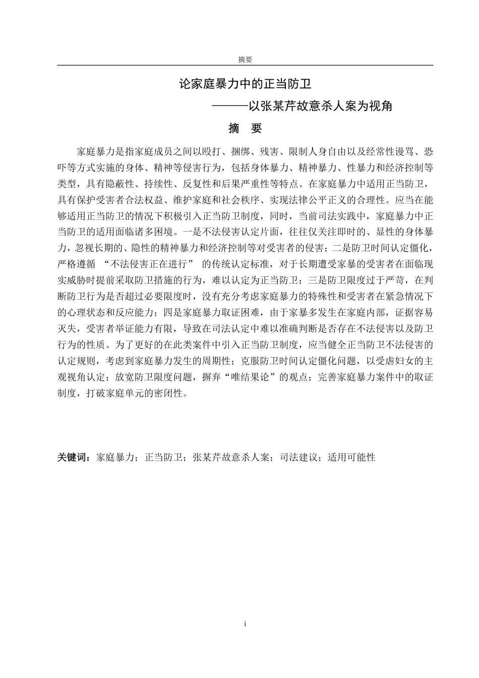 25年WP法学 论家庭暴力中的正当防卫——以张某芹故意杀人案为视角19.81-AI12.6-约16608字符.pdf_第5页