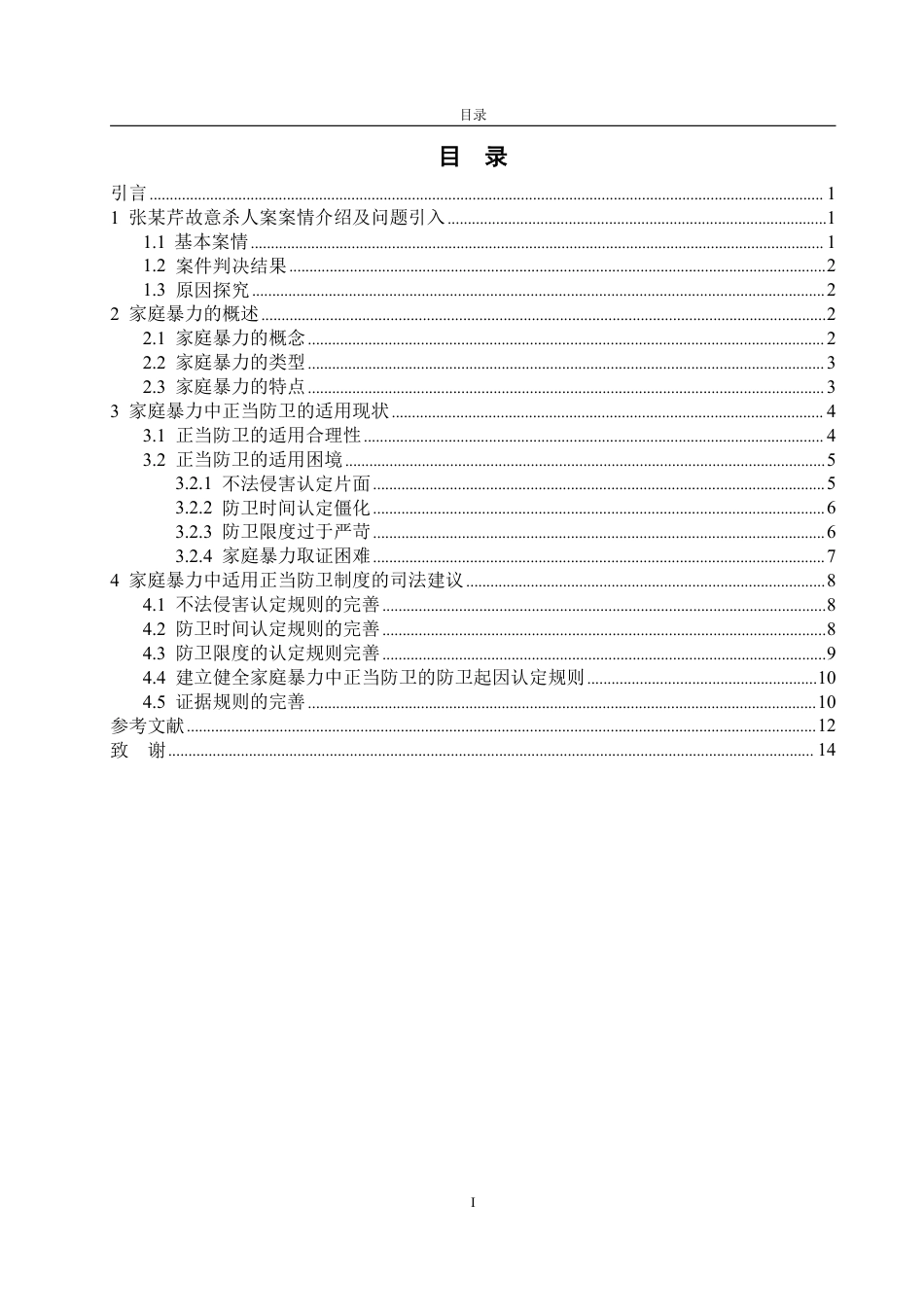 25年WP法学 论家庭暴力中的正当防卫——以张某芹故意杀人案为视角19.81-AI12.6-约16608字符.pdf_第7页