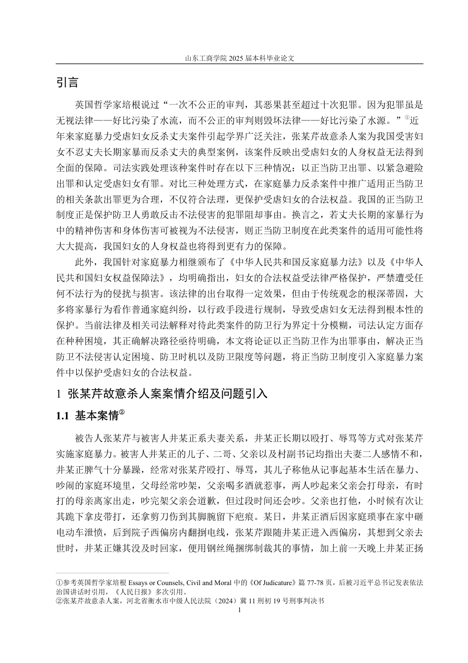 25年WP法学 论家庭暴力中的正当防卫——以张某芹故意杀人案为视角19.81-AI12.6-约16608字符.pdf_第8页