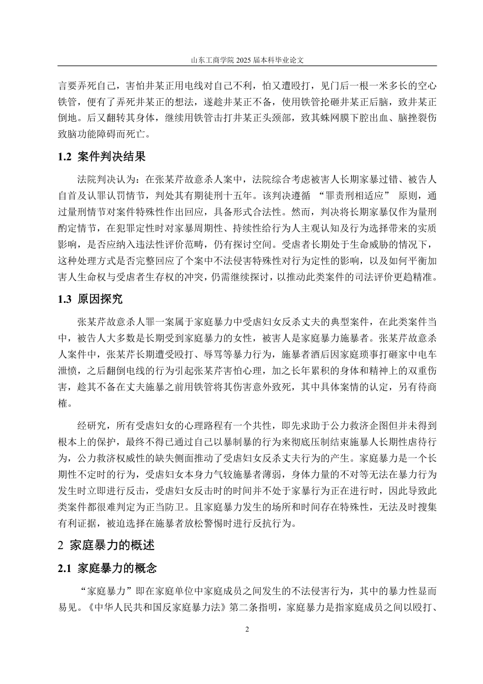 25年WP法学 论家庭暴力中的正当防卫——以张某芹故意杀人案为视角19.81-AI12.6-约16608字符.pdf_第9页