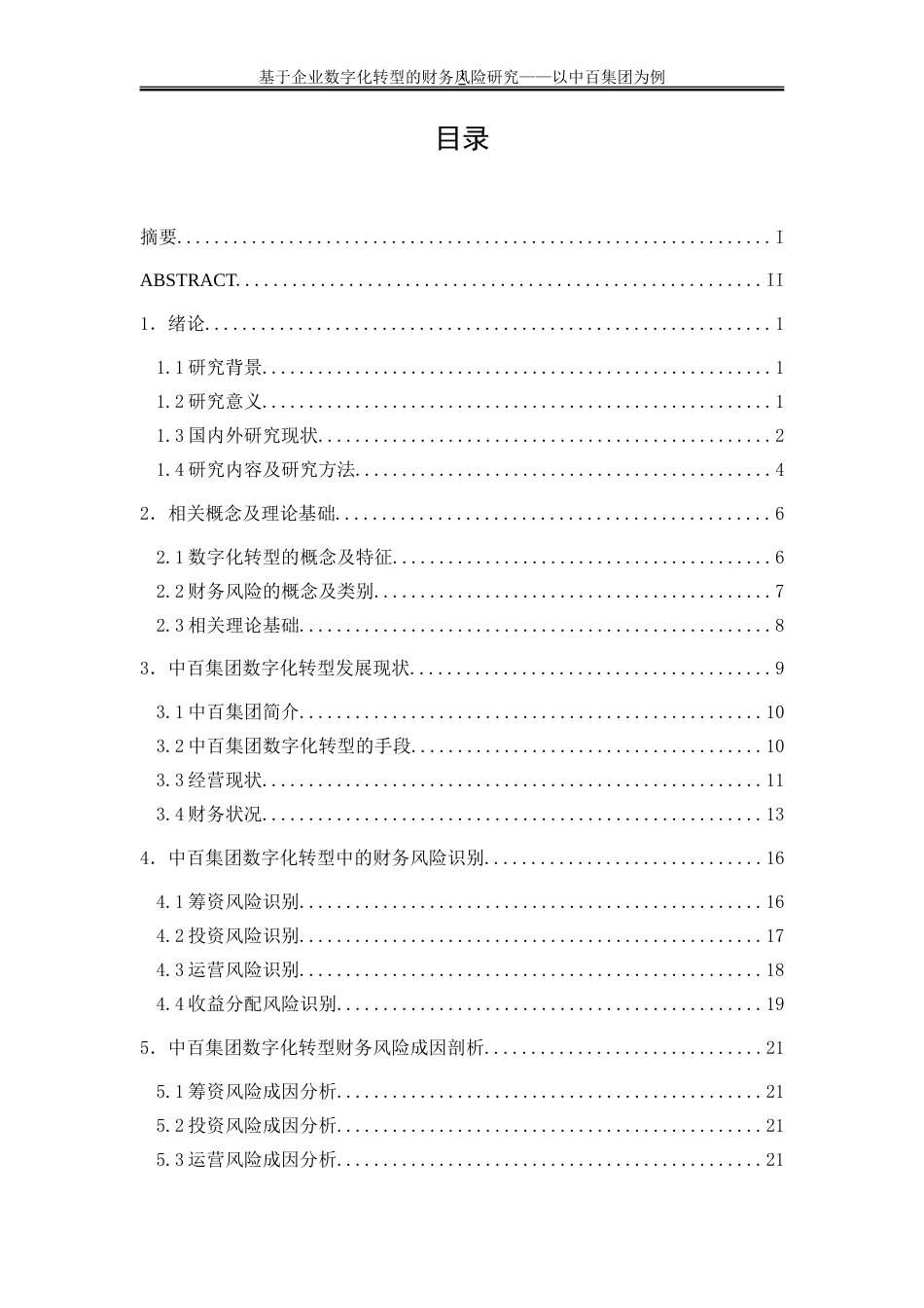 25年WP会计学-基于企业数字化转型的财务风险研究——以中百集团为例14.140-19996.doc_第1页