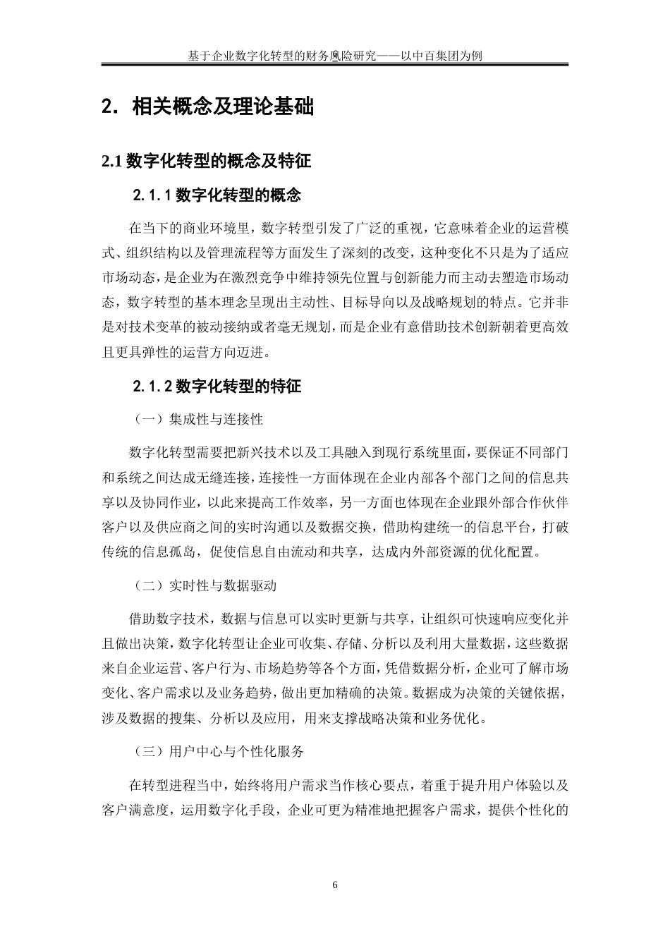 25年WP会计学-基于企业数字化转型的财务风险研究——以中百集团为例14.140-19996.doc_第10页
