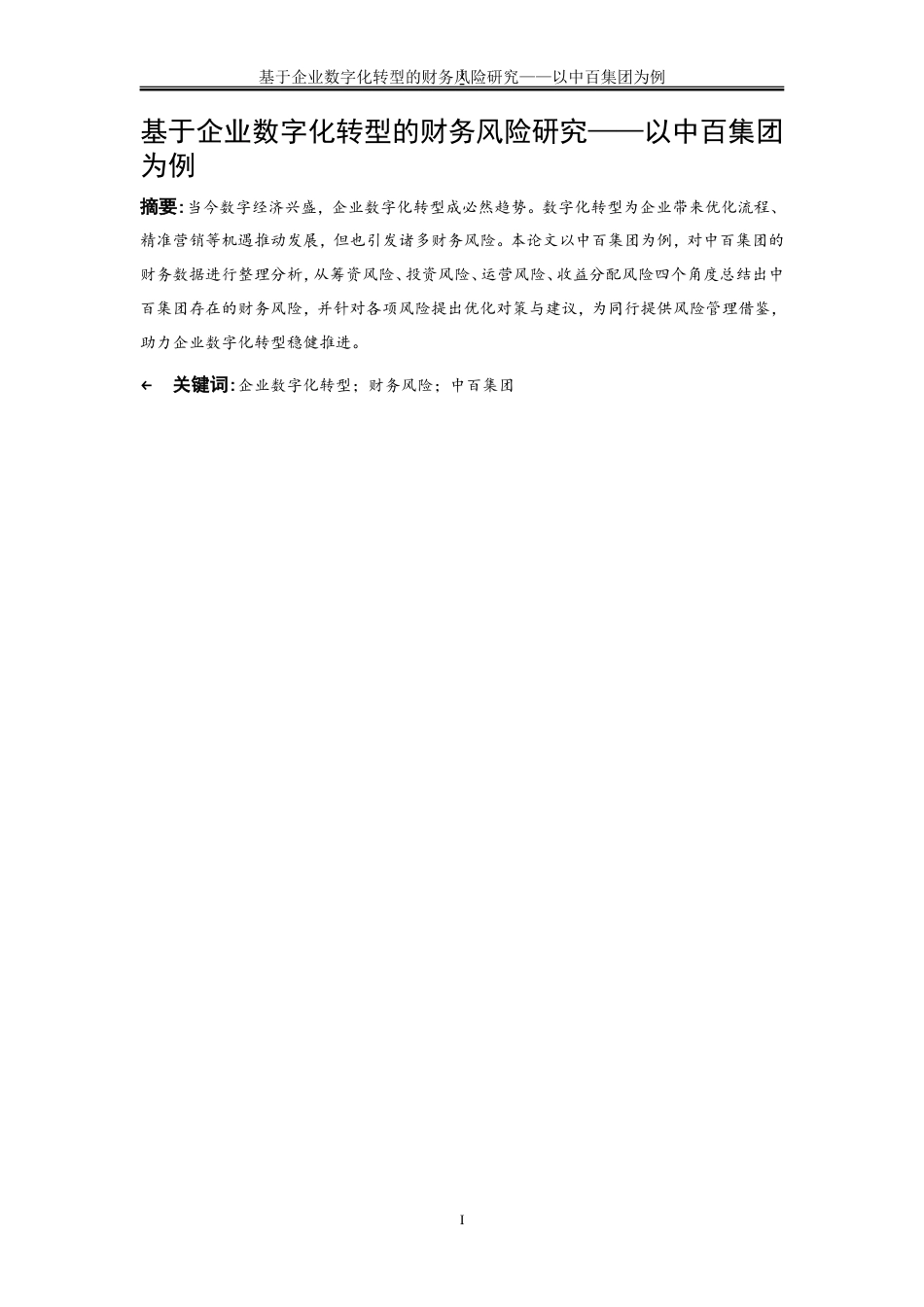 25年WP会计学-基于企业数字化转型的财务风险研究——以中百集团为例14.140-19996.doc_第3页