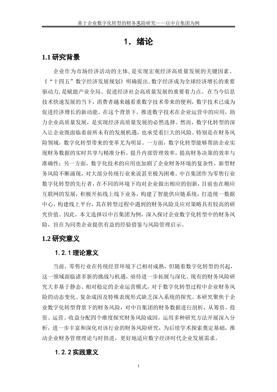 25年WP会计学-基于企业数字化转型的财务风险研究——以中百集团为例14.140-19996.doc_第5页